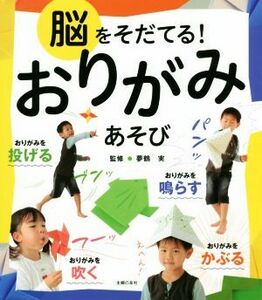 脳をそだてる！おりがみあそび／夢鶴実