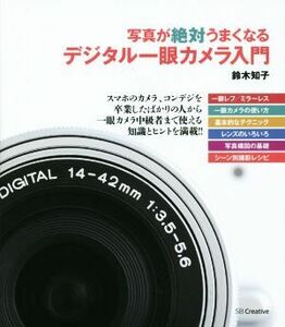 写真が絶対うまくなる　デジタル一眼カメラ入門／鈴木知子(著者)