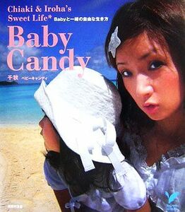 千秋　ベビーキャンディ Ｂａｂｙと一緒の自由な生き方 セレクトＢＯＯＫＳ／千秋【著】