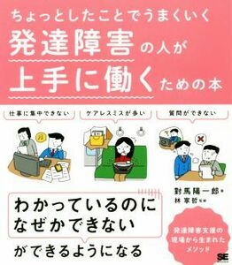 発達障害の人が上手に働くための本 ちょっとしたことでうまくいく／對馬陽一郎(著者),林寧哲