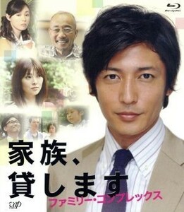 家族、貸します～ファミリー・コンプレックス～（Ｂｌｕ－ｒａｙ　Ｄｉｓｃ）／玉木宏,田中麗奈,吹石一恵