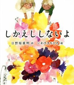 しかえししないよ／日野原重明(著者),いわさきちひろ