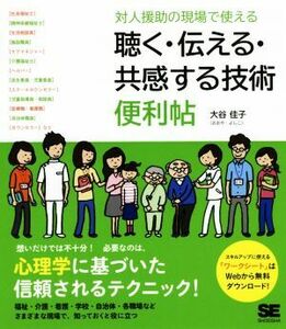 対人援助の現場で使える　聴く・伝える・共感する技術便利帖／大谷佳子(著者)