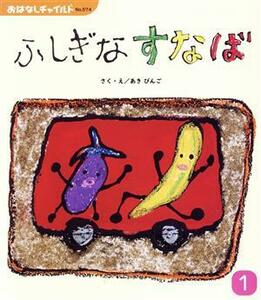 ふしぎなすなば おはなしチャイルドＮｏ．５７４／あきびんご(著者)