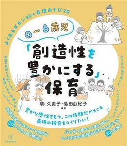 ０～６歳児「創造性を豊かにする」保育／駒久美子(編著),島田由紀子(編著)