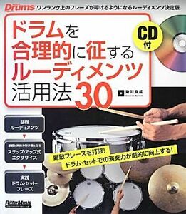 ドラムを合理的に征するルーディメンツ活用法３０　難敵フレーズを打破！ドラム・セットでの演奏力が劇的に向上する！ （Ｒｈｙｔｈｍ　＆　Ｄｒｕｍｓ　ｍａｇａｚｉｎｅ） 染川良成／著