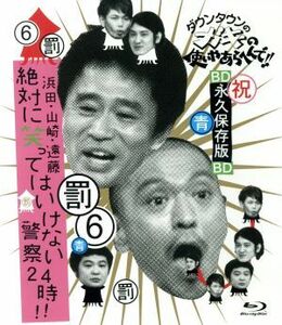 ダウンタウンのガキの使いやあらへんで！！　～ブルーレイシリーズ（６）～　浜田・山崎・遠藤　絶対に笑ってはいけない警察２４時！！（Ｂ