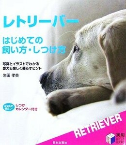 レトリーバー　はじめての飼い方・しつけ方 実用ＢＥＳＴ　ＢＯＯＫＳ／岩田孝美【著】