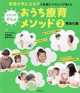 スタジオそら式おうち療育メソッド(２) 構造化編　発達が気になる子の笑顔と「できた！」が増える／スタジオそら(著者),発達障害療育研究所