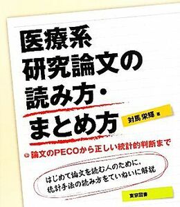 医療系研究論文の読み方・まとめ方　論文のＰＥＣＯから正しい統計的判断まで 対馬栄輝／著