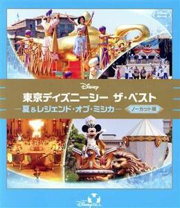 東京ディズニーシー　ザ・ベスト　－夏＆レジェンド・オブ・ミシカ－　＜ノーカット版＞（Ｂｌｕ－ｒａｙ　Ｄｉｓｃ）／（ディズニー）