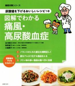 図解でわかる痛風・高尿酸血症 尿酸値を下げるおいしいレシピつき 徹底対策シリーズ／谷口敦夫,牧野直子,大越郷子