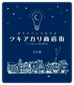 ガラスペンでなぞるツキアカリ商店街 そこは夜にだけ開く商店街／九ポ堂(著者)