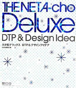 ネタ帳デラックス　ＤＴＰ＆デザインアイデア Ｔｈｅ　ＮＥＴＡ‐ｃｈｏ　Ｄｅｌｕｘｅ　ＤＴＰ＆Ｄｅｓｉｇｎ　Ｉｄｅａ ネタ帳デラックス