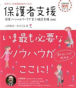 保育士・幼稚園教諭のための保護者支援　新版 保育ソーシャルワークで学ぶ相談支援 これからの保育シリーズ／永野典詞(著者),岸本元気(著者