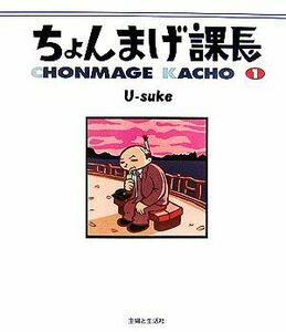 ちょんまげ課長　１ Ｕ‐ｓｕｋｅ／著