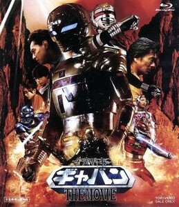 宇宙刑事ギャバン　ＴＨＥ　ＭＯＶＩＥ（Ｂｌｕ－ｒａｙ　Ｄｉｓｃ）／大葉健二／石垣佑磨,八手三郎（原作）,石垣佑磨,大葉健二,永岡卓也,