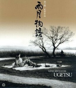 雨月物語　４Ｋデジタル復元版　Ｂｌｕ－ｒａｙ（Ｂｌｕ－ｒａｙ　Ｄｉｓｃ）／森雅之,田中絹代,京マチ子,溝口健二（監督）,早坂文雄（音楽