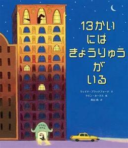 １３かいにはきょうりゅうがいる／ウェイド・ブラッドフォード(著者),青山南(訳者),ケビン・ホークス(絵)