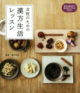 女性のための漢方生活レッスン 漢方の養生法で毎日をすこやかに心地よく／薬日本堂