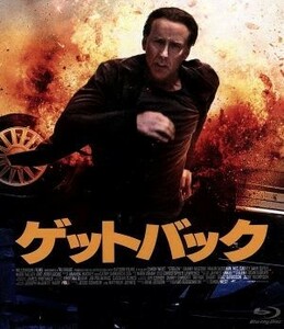 ゲットバック（Ｂｌｕ－ｒａｙ　Ｄｉｓｃ）／ニコラス・ケイジ,ジョシュ・ルーカス,マリン・アッカーマン,サイモン・ウエスト（監督）,マー