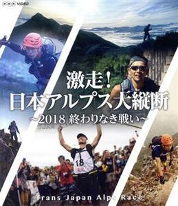 激走！日本アルプス大縦断　～２０１８　終わりなき戦い～　トランスジャパンアルプスレース（Ｂｌｕ－ｒａｙ　Ｄｉｓｃ）／（ドキュメンタ