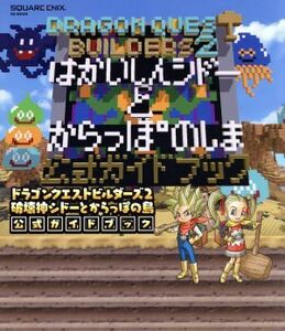 ドラゴンクエストビルダーズ２　破壊神シドーとからっぽの島公式ガイドブック／スクウェア・エニックス(編者)