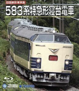 旧国鉄形車両集　５８３系特急形寝台電車（Ｂｌｕ－ｒａｙ　Ｄｉｓｃ）／（鉄道）