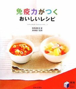 免疫力がつくおいしいレシピ 実用ＢＥＳＴ　ＢＯＯＫＳ／検見崎聡美【著】，蒲池桂子【監修】