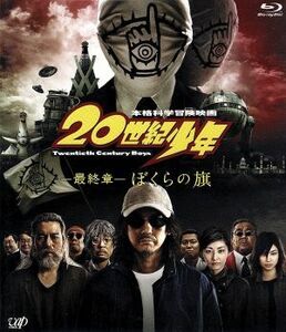 ２０世紀少年＜最終章＞ぼくらの旗（Ｂｌｕ－ｒａｙ　Ｄｉｓｃ）／唐沢寿明,豊川悦司,常盤貴子,堤幸彦（監督）,浦沢直樹（原作）,白井良明