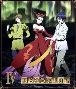 まおゆう魔王勇者（４）（Ｂｌｕ－ｒａｙ　Ｄｉｓｃ）／橙乃ままれ（原作）,小清水亜美（魔王）,福山潤（勇者）,斎藤千和（メイド長）,工藤