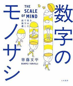 数字のモノサシ　絵で見る数字の感じ方 絵で見る数字の感じ方／寄藤文平(著者)