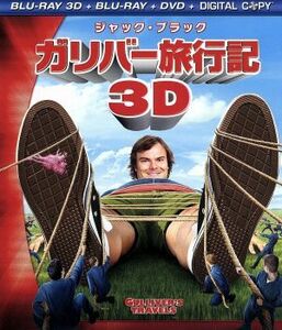 ガリバー旅行記　４枚組３Ｄ・２Ｄブルーレイ＆ＤＶＤ（Ｂｌｕ－ｒａｙ　Ｄｉｓｃ）／ジャック・ブラック,ジェイソン・シーゲル,エミリー・