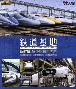 鉄道基地　新幹線　博多総合車両所　博総・博総広島支所・博総岡山支所（Ｂｌｕ－ｒａｙ　Ｄｉｓｃ）／（鉄道）