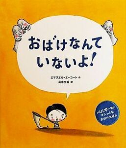 おばけなんて　いないよ！／エマヌエルエーコート【作】，真木文絵【訳】