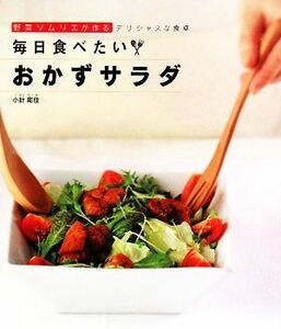 毎日食べたいおかずサラダ 野菜ソムリエが作るデリシャスな食卓／小針彫佳【著】
