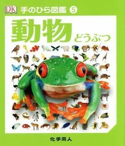 動物 手のひら図鑑５／伊藤伸子(訳者),キム・デニスーブライアン