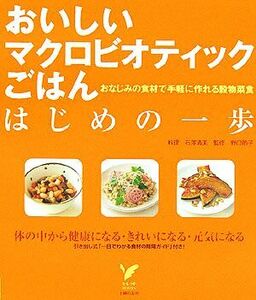 おいしいマクロビオティックごはん　はじめの一歩 おなじみの食材で手軽に作れる穀物菜食 セレクトＢＯＯＫＳ／石澤清美,野口節子