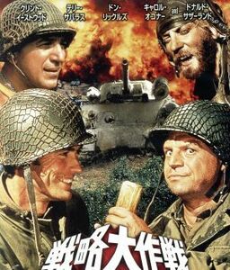 戦略大作戦　日本語吹替音声追加収録版（Ｂｌｕ－ｒａｙ　Ｄｉｓｃ）／クリント・イーストウッド,テリー・サヴァラス,ドナルド・サザーラン