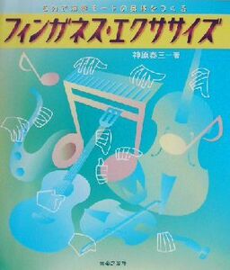 フィンガネス・エクササイズ ５分で演奏モードの身体をつくる／神原泰三(著者)