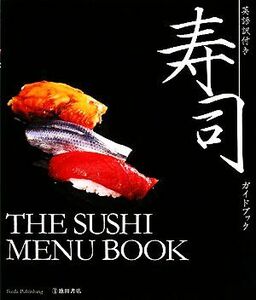 英語訳付き　寿司ガイドブック／池田書店編集部【編】