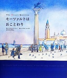 モーツァルトはおことわり／マイケルモーパーゴ【作】，マイケルフォアマン【絵】，さくまゆみこ【訳】