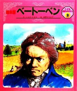 ベートーベン 絵本版　こども伝記ものがたり９／こわせたまみ【文】，長野ひろかず【絵】