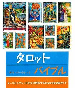 タロットバイブル　カードとスプレッドを完全習得するための決定版ガイド サラ・バートレット／著　乙須敏紀／訳