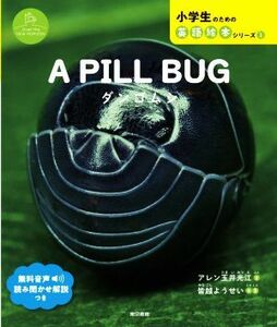 A PILL BUG Dan rubber siOver the NEW HORIZON elementary school student therefore. English picture book series Over the NEW