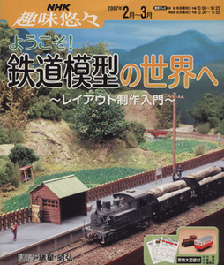 趣味悠々　ようこそ！鉄道模型の世界へ(２００７年２月～３月) レイアウト制作入門 ＮＨＫ趣味悠々／諸星昭弘