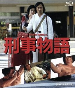 刑事物語　ＨＤリマスター版（Ｂｌｕ－ｒａｙ　Ｄｉｓｃ）／武田鉄矢（出演、脚本）,有賀久代,仲谷昇,渡辺祐介（監督、脚本）,片山蒼（原作