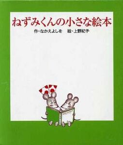 ねずみくんの小さな絵本　全３巻／なかえよしを(著者),上野紀子