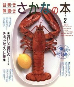 目利き・味聞き　さかなの本(２) おいしさ選びのチェックポイント集／講談社【編】