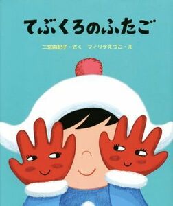 てぶくろのふたご／フィリケえつこ(著者),二宮由紀子